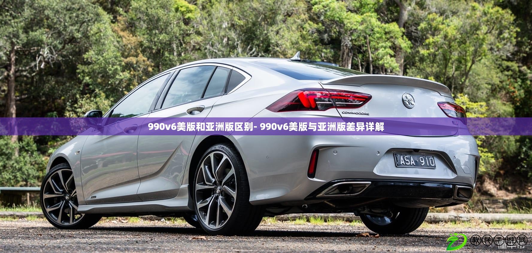 990v6美版和亞洲版區(qū)別- 990v6美版與亞洲版差異詳解