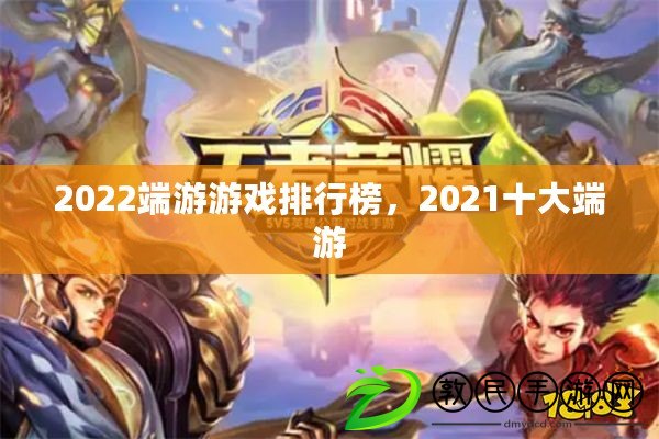 2022端游游戲排行榜，2021十大端游