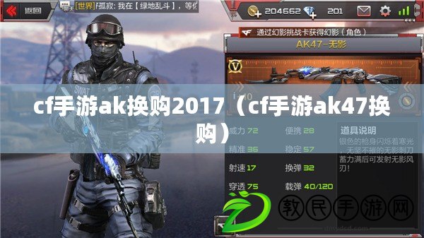 cf手游ak換購2017（cf手游ak47換購）