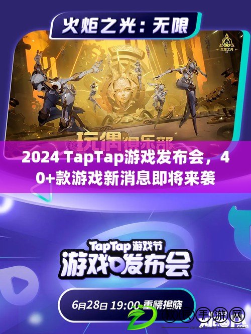 2024 TapTap游戲發(fā)布會(huì)，40+款游戲新消息即將來(lái)襲