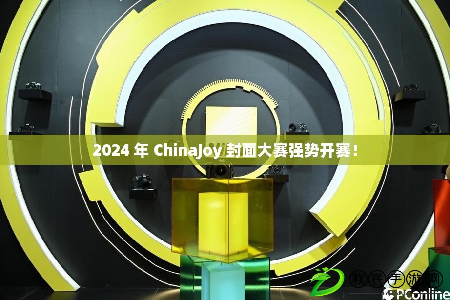 2024 年 ChinaJoy 封面大賽強(qiáng)勢開賽！