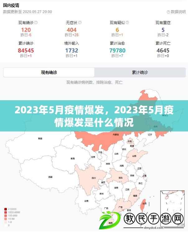 2023年5月疫情爆發(fā)，2023年5月疫情爆發(fā)是什么情況