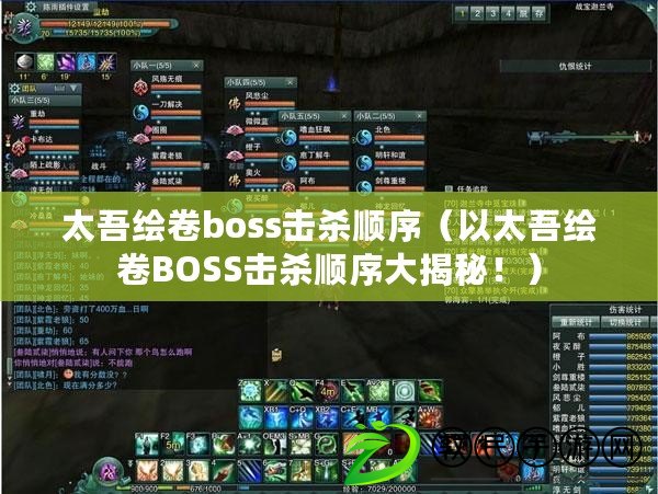 太吾繪卷boss擊殺順序（以太吾繪卷BOSS擊殺順序大揭秘?。? title=