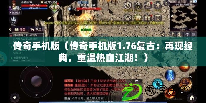 傳奇手機版（傳奇手機版1.76復(fù)古：再現(xiàn)經(jīng)典，重溫?zé)嵫。? title=