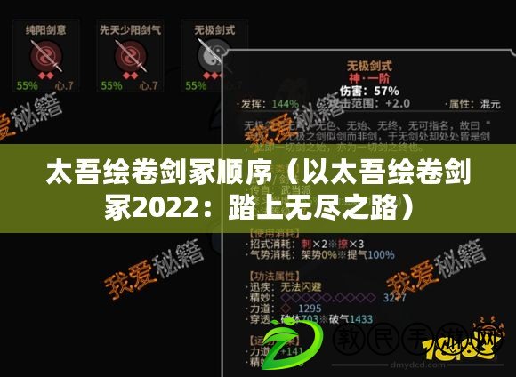 太吾繪卷劍冢順序（以太吾繪卷劍冢2022：踏上無盡之路）