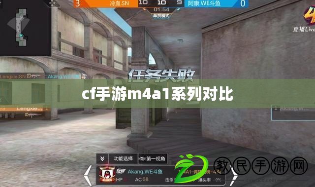 cf手游m4a1系列對比