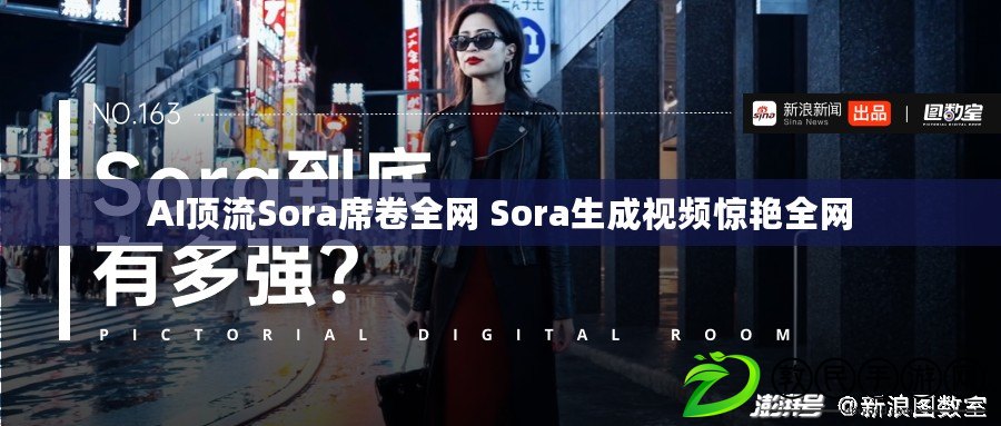 AI頂流Sora席卷全網(wǎng) Sora生成視頻驚艷全網(wǎng)