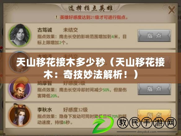 天山移花接木多少秒（天山移花接木：奇技妙法解析?。? title=