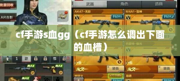 cf手游s血gg（cf手游怎么調(diào)出下面的血槽）