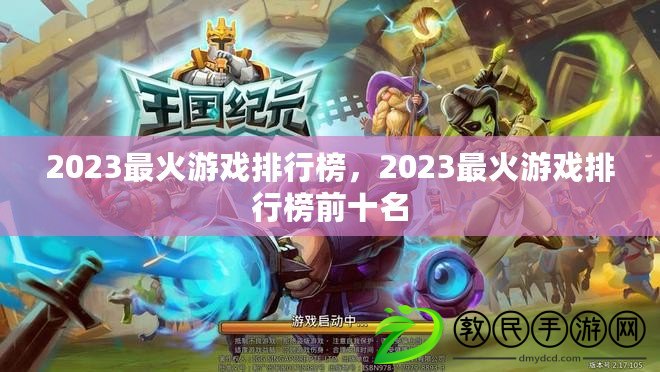 2023最火游戲排行榜，2023最火游戲排行榜前十名