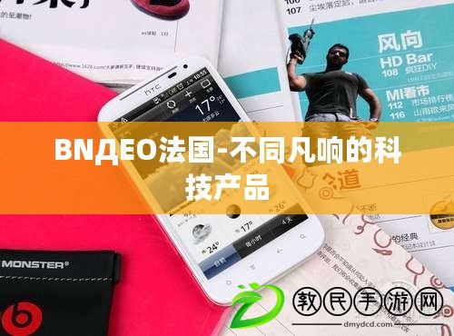 BNДEO法國-不同凡響的科技產(chǎn)品