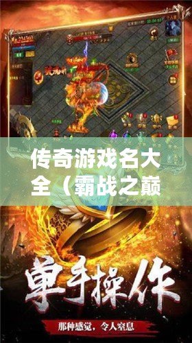 傳奇游戲名大全（霸戰(zhàn)之巔：殺意燃盡，無敵至尊）