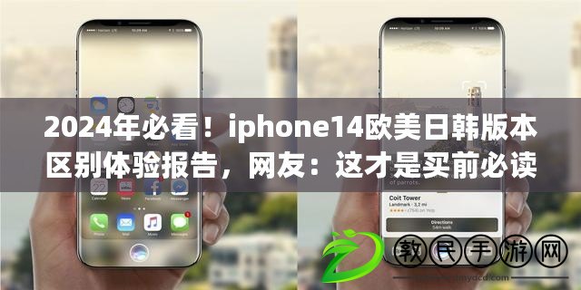 2024年必看！iphone14歐美日韓版本區(qū)別體驗(yàn)報(bào)告，網(wǎng)友：這才是買(mǎi)前必讀！