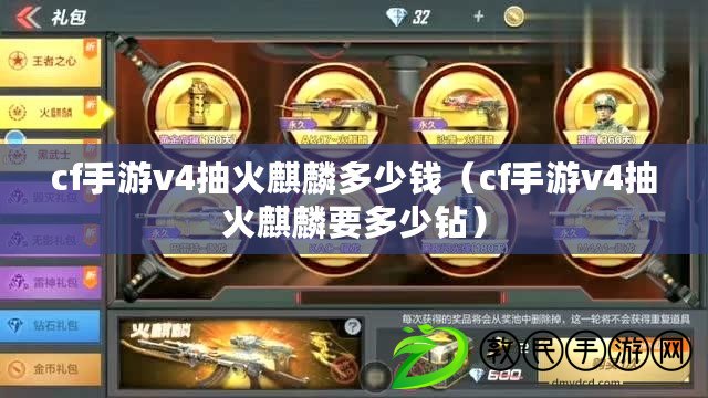 cf手游v4抽火麒麟多少錢（cf手游v4抽火麒麟要多少鉆）