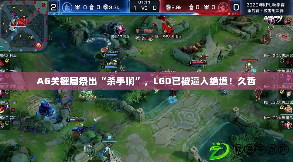 AG關鍵局祭出“殺手锏”，LGD已被逼入絕境！久哲