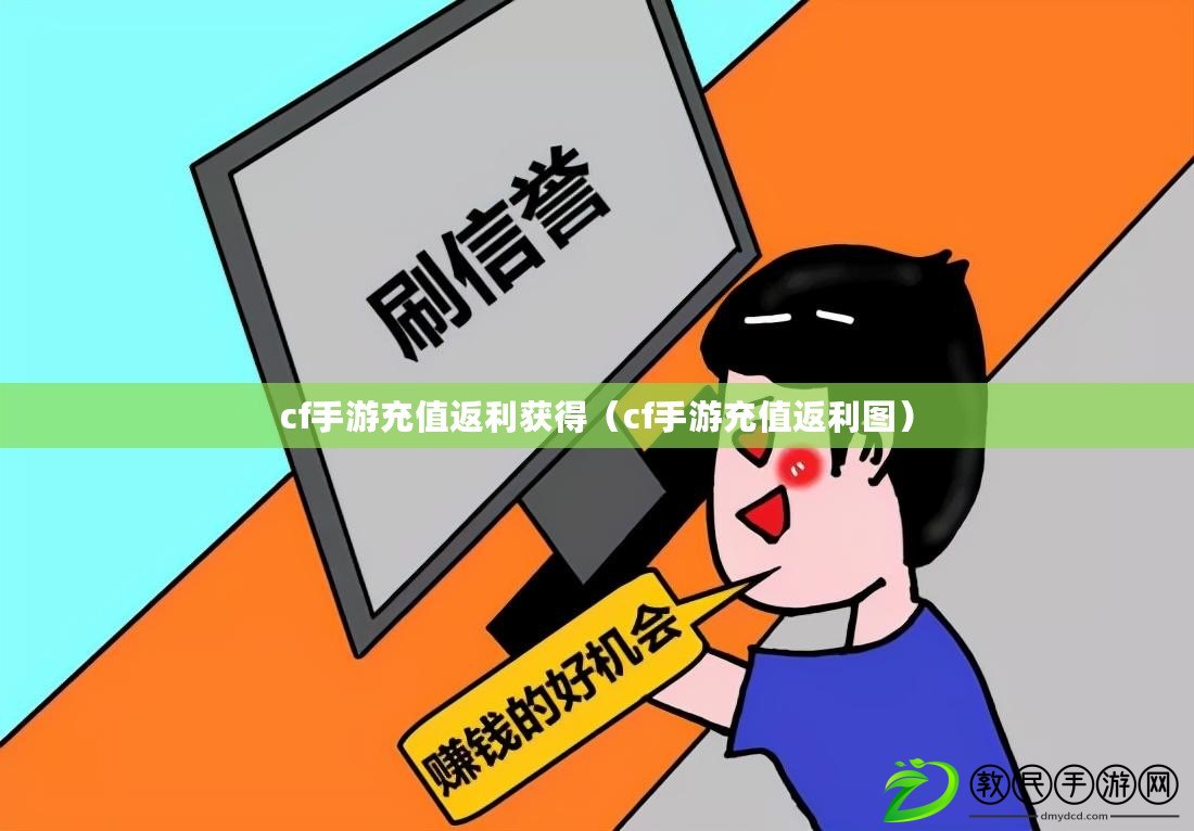 cf手游充值返利獲得（cf手游充值返利圖）