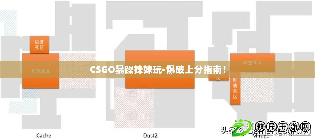 CSGO暴躁妹妹玩-爆破上分指南！