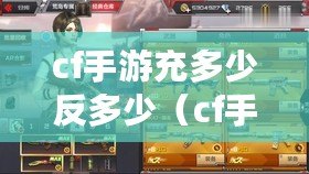 cf手游充多少反多少（cf手游充多少錢能到v3）