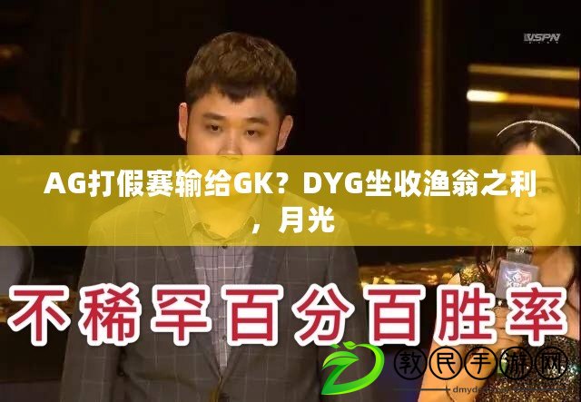 AG打假賽輸給GK？DYG坐收漁翁之利，月光