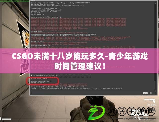 CSGO未滿(mǎn)十八歲能玩多久-青少年游戲時(shí)間管理建議！