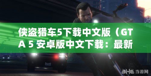 俠盜獵車5下載中文版（GTA 5 安卓版中文下載：最新安裝包分享）