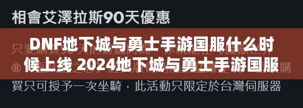 DNF地下城與勇士手游國服什么時候上線 2024地下城與勇士手游國服什么時候上線