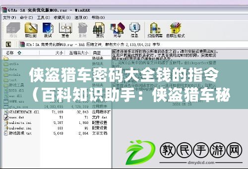 俠盜獵車密碼大全錢的指令（百科知識(shí)助手：俠盜獵車秘籍代碼全集）