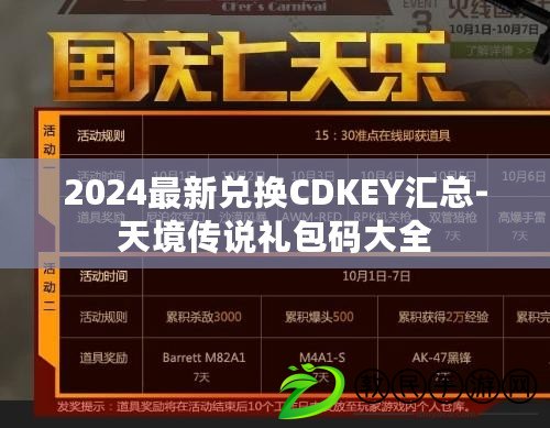 2024最新兌換CDKEY匯總-天境傳說禮包碼大全