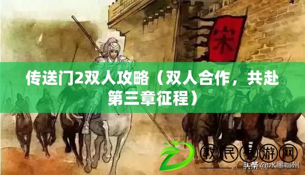 傳送門2雙人攻略（雙人合作，共赴第三章征程）