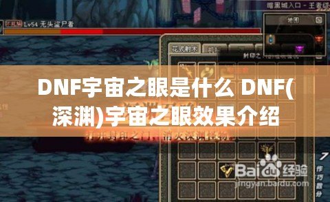 DNF宇宙之眼是什么 DNF(深淵)宇宙之眼效果介紹