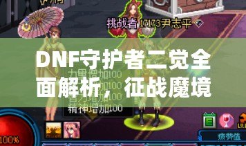 DNF守護(hù)者二覺(jué)全面解析，征戰(zhàn)魔境的不朽之力！