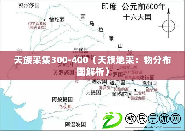 天族采集300-400（天族地采：物分布圖解析）