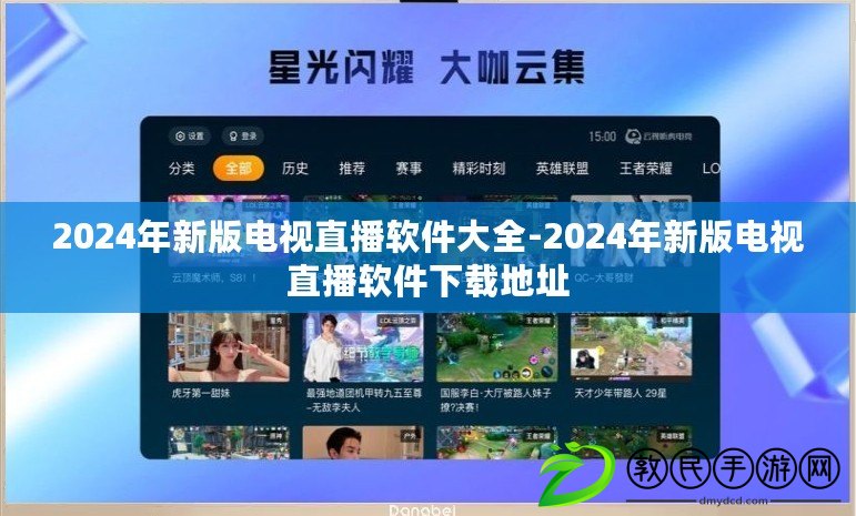 2024年新版電視直播軟件大全-2024年新版電視直播軟件下載地址