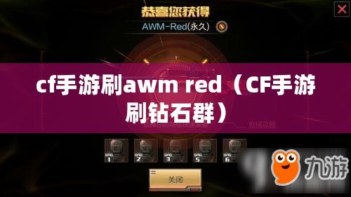 cf手游刷awm red（CF手游刷鉆石群）