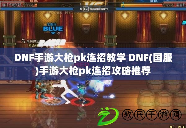 DNF手游大槍pk連招教學 DNF(國服)手游大槍pk連招攻略推薦