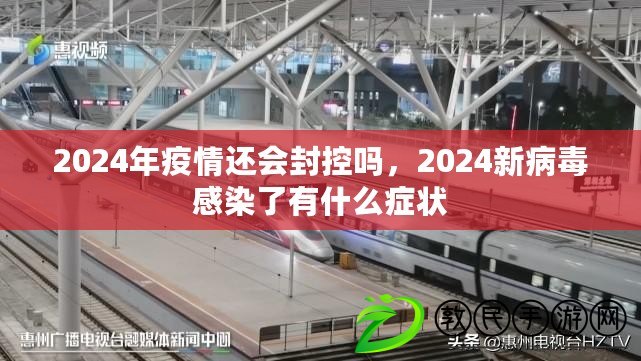 2024年疫情還會封控嗎，2024新病毒感染了有什么癥狀