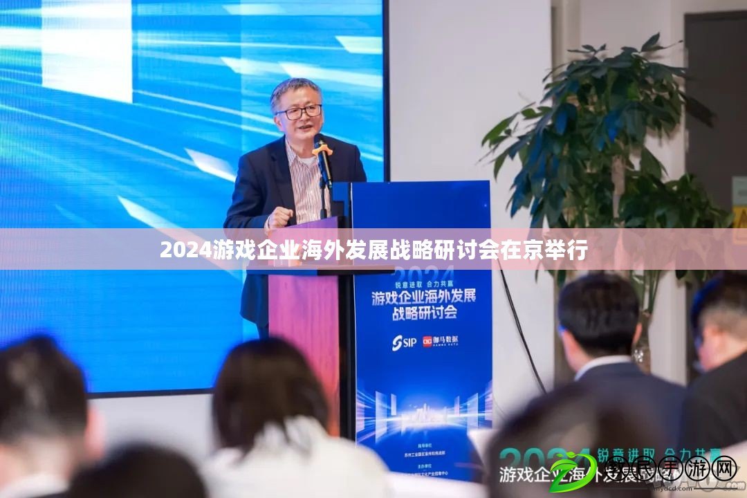 2024游戲企業(yè)海外發(fā)展戰(zhàn)略研討會(huì)在京舉行