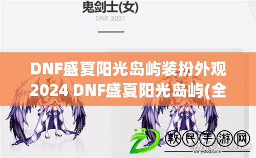 DNF盛夏陽(yáng)光島嶼裝扮外觀2024 DNF盛夏陽(yáng)光島嶼(全角色)裝扮外觀一覽