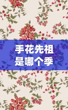 手花先祖是哪個(gè)季節(jié)的（花手先祖：以春季為中心的傳承與演變）