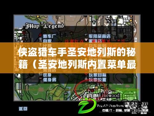 俠盜獵車手圣安地列斯的秘籍（圣安地列斯內(nèi)置菜單最新版更新內(nèi)容詳解）