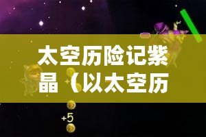 太空歷險(xiǎn)記紫晶（以太空歷險(xiǎn)記紫晶的心事：喜歡天龍嗎？）