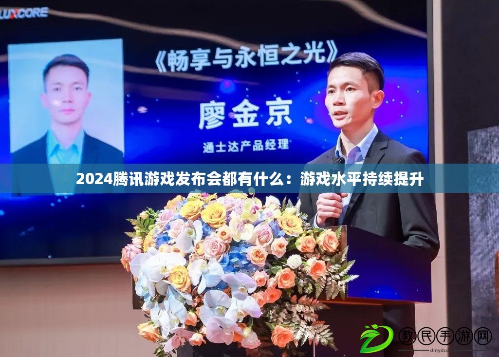 2024騰訊游戲發(fā)布會(huì)都有什么：游戲水平持續(xù)提升