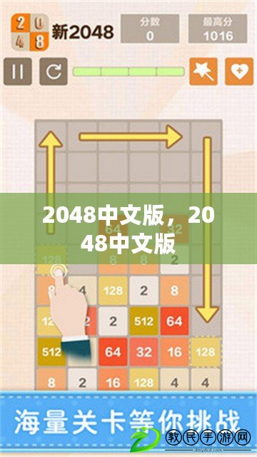 2048中文版，2048中文版