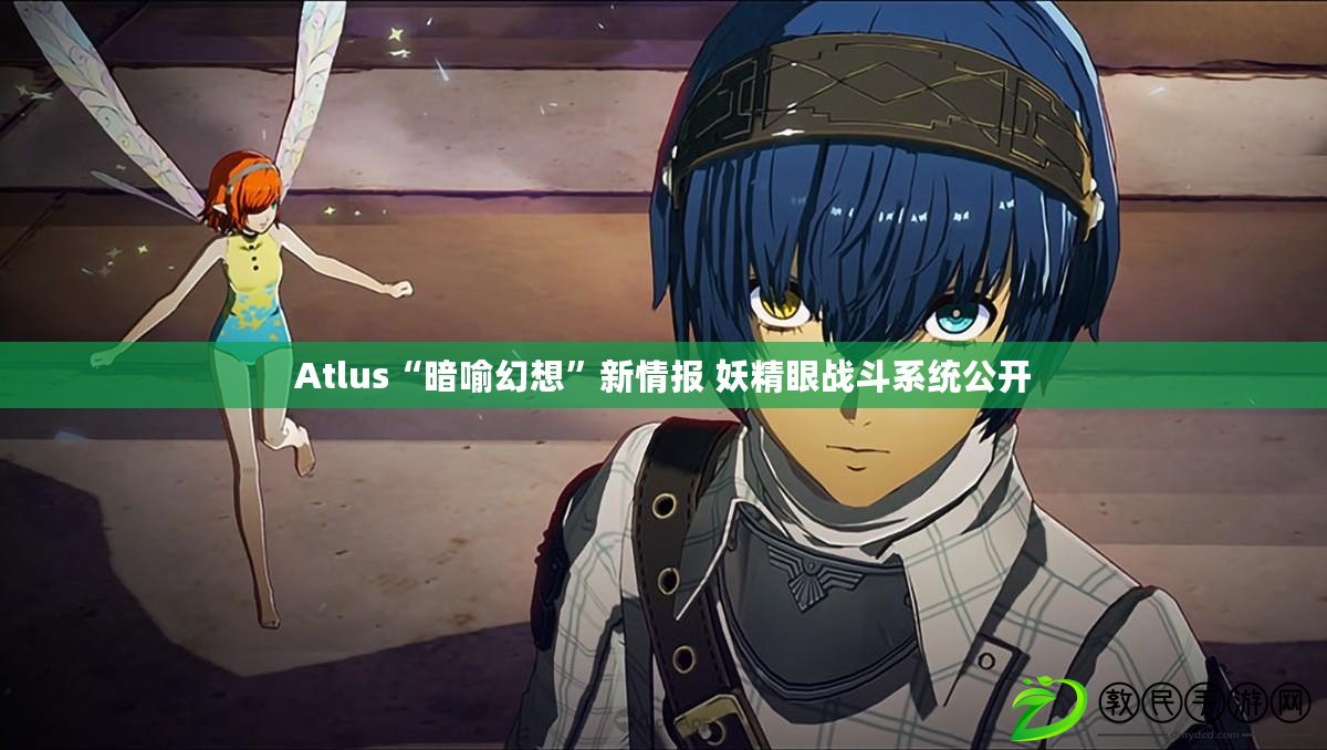 Atlus“暗喻幻想”新情報 妖精眼戰(zhàn)斗系統(tǒng)公開