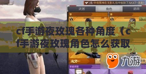 cf手游夜玫瑰各種角度（cf手游夜玫瑰角色怎么獲?。? title=