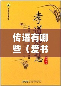 傳語有哪些（愛書如命，智慧之源?。? title=