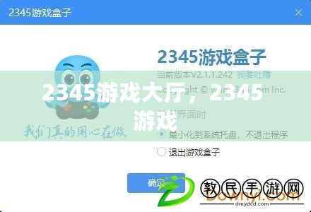 2345游戲大廳，2345 游戲