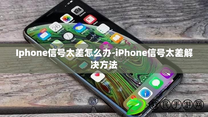 Iphone信號太差怎么辦-iPhone信號太差解決方法