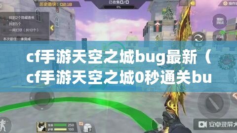 cf手游天空之城bug最新（cf手游天空之城0秒通關(guān)bug）