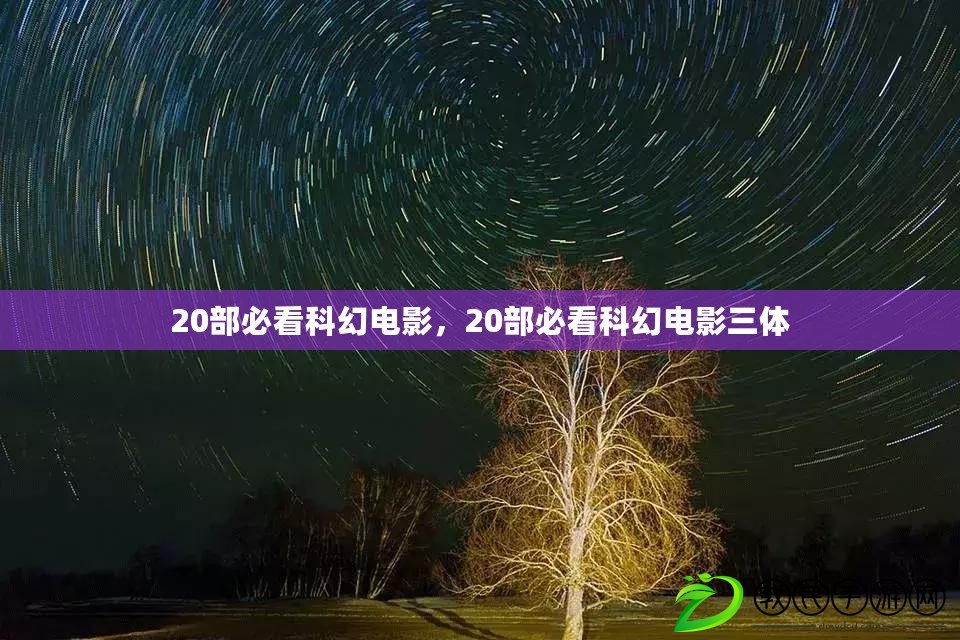 20部必看科幻電影，20部必看科幻電影三體